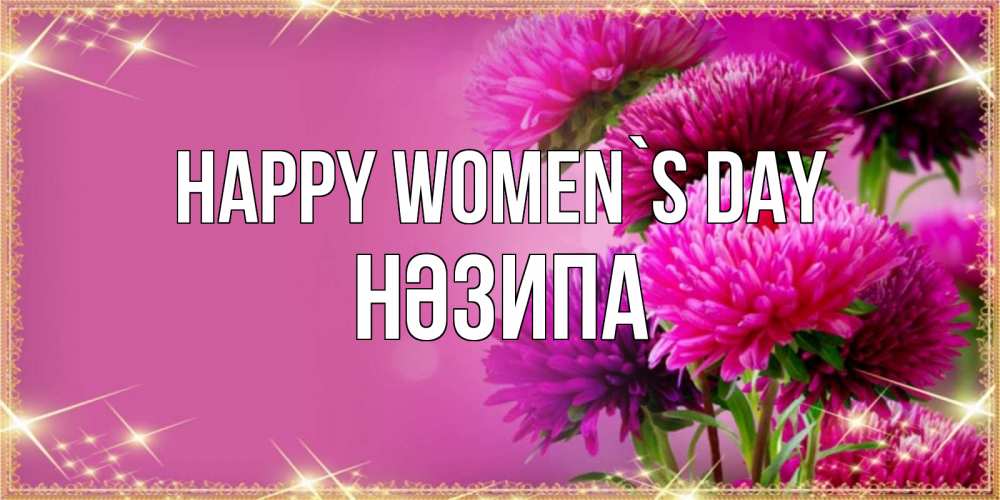 Greetings card с именем, НӘЗИПА happy women`s day садовые цветы на 8 марта Greetings with text for free download 